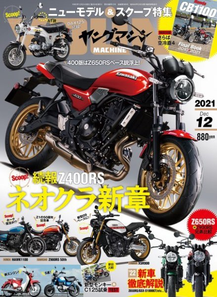 ヤングマシン電子版 2021年12月号 (発売日2021年10月24日) | 雑誌/電子
