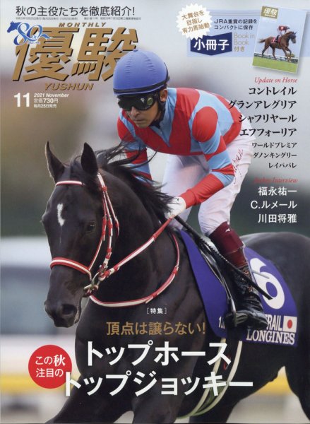 優駿 2021年11月号 (発売日2021年10月25日) 表紙