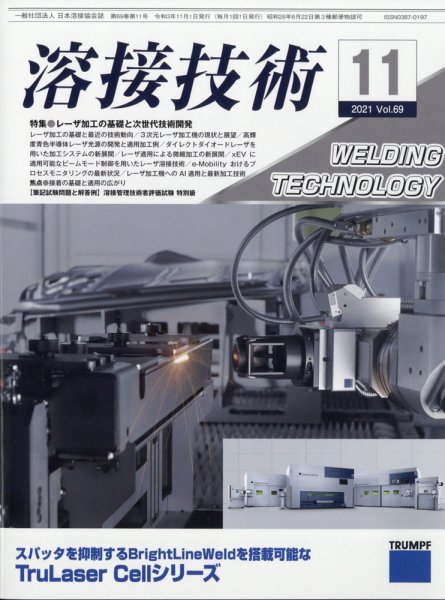 溶接技術 2021年11月号 (発売日2021年10月25日) 表紙