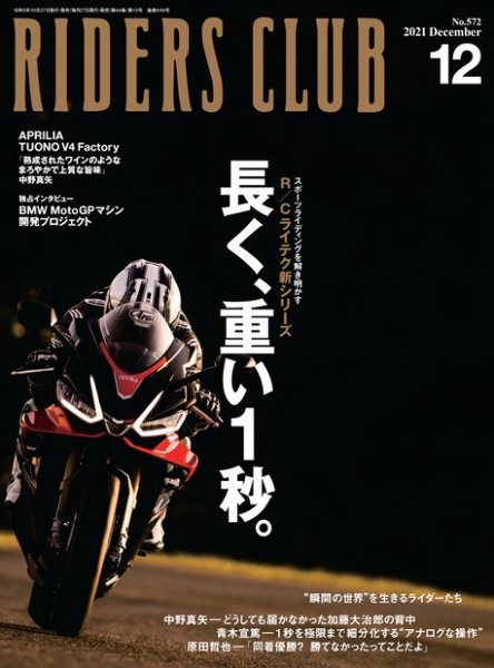RIDERS CLUB（ライダースクラブ） 2021年12月号 (発売日2021年10月27日) 表紙