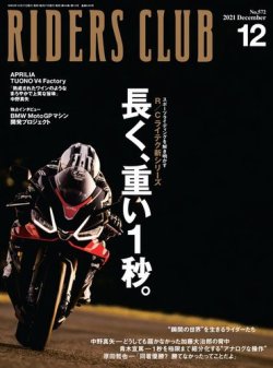 RIDERS CLUB（ライダースクラブ） 2021年12月号 (発売日2021年10月27日