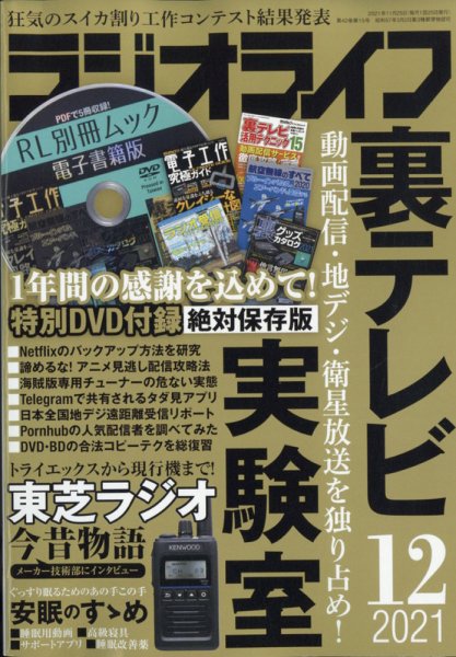 ラジオライフ 2021年12月号 (発売日2021年10月25日) 表紙