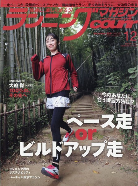 ランニングマガジン・クリール（courir）  2021年12月号 (発売日2021年10月21日) 表紙