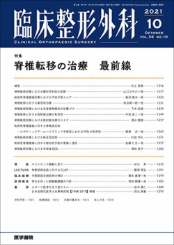 臨床整形外科 Vol.56 No.10 (発売日2021年10月25日) 表紙