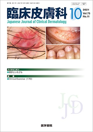 臨床皮膚科 Vol.75 No.11 (発売日2021年10月25日) 表紙