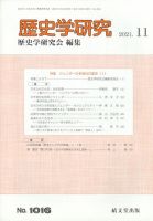歴史学研究 2021年11月号 表紙