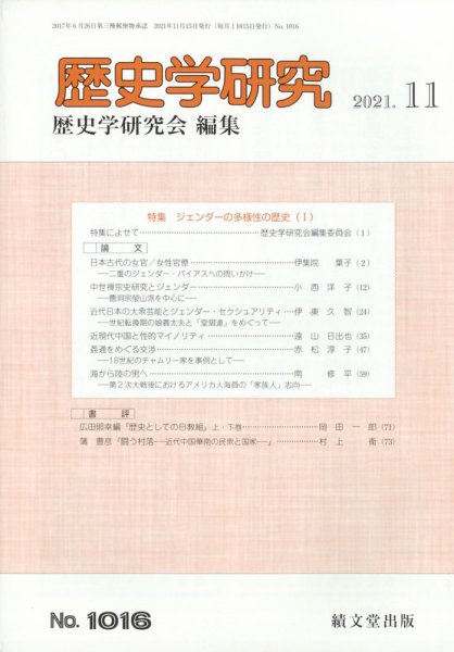 歴史学研究 2021年11月号 (発売日2021年10月25日) 表紙