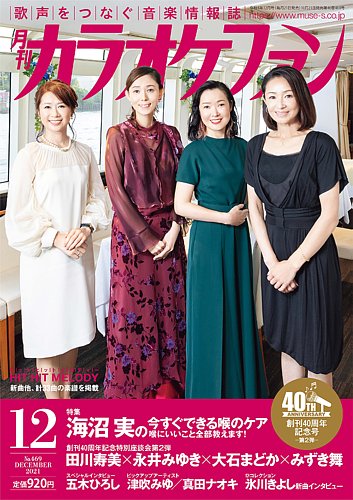 カラオケファン 2021年12月号 (発売日2021年10月21日) | 雑誌/定期購読の予約はFujisan