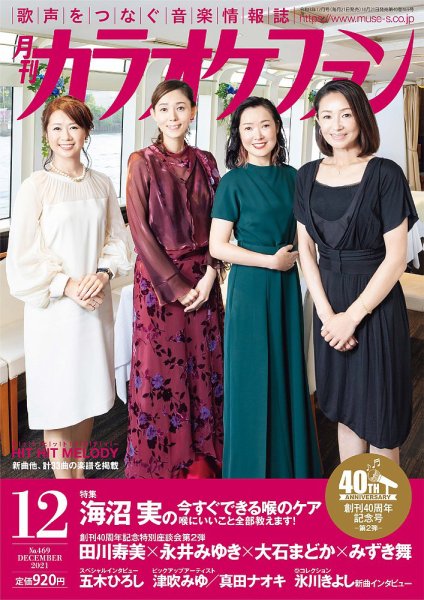 月刊カラオケファン 2021年12月号 (発売日2021年10月21日) 表紙