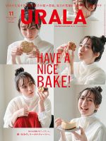 月刊URALA STYLE 2021年11月号 (発売日2021年10月25日) 表紙