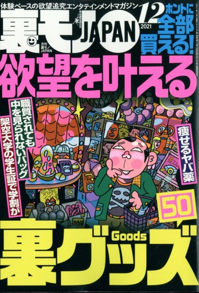 裏モノJAPAN 2021年12月号 (発売日2021年10月22日) 表紙