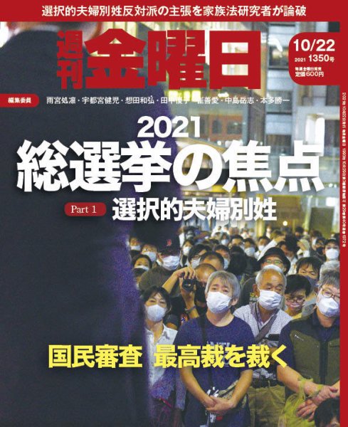週刊金曜日 1350号 (発売日2021年10月22日) 表紙