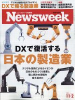 ニューズウィーク日本版 Newsweek Japan 2021年11/2号 表紙