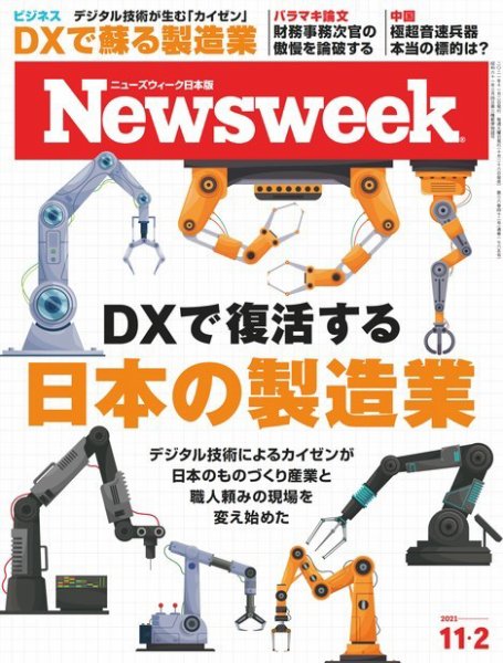 ニューズウィーク日本版 Newsweek Japan 2021年11/2号 (発売日2021年10月26日) 表紙