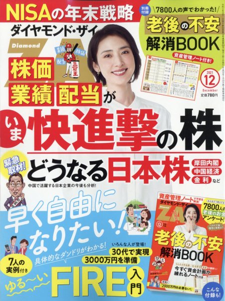 ダイヤモンドZAi（ザイ） 2021年12月号 (発売日2021年10月21日) 表紙