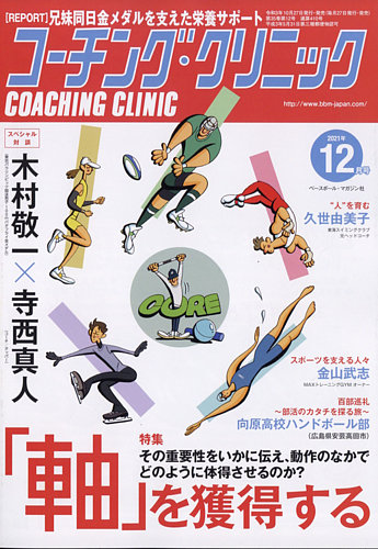 コーチングクリニックの最新号 2021年12月号 発売日2021年10月27日 雑誌 電子書籍 定期購読の予約はfujisan