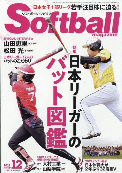 ソフトボールマガジン 2021年12月号 (発売日2021年10月22日) 表紙