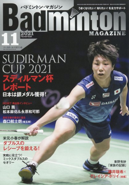 バドミントンマガジン 2021年11月号 (発売日2021年10月21日) 表紙