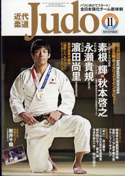 近代柔道 2021年11月号 (発売日2021年10月22日) 表紙