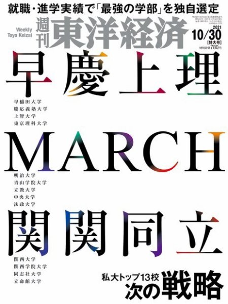 週刊東洋経済 2021年10/30号 (発売日2021年10月25日) 表紙