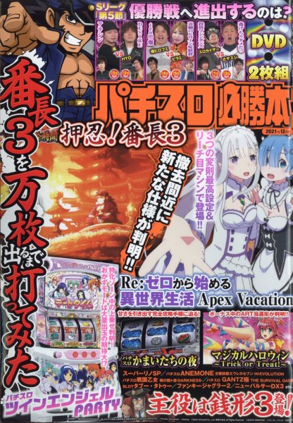 パチスロ必勝本 2021年12月号 (発売日2021年10月21日) 表紙