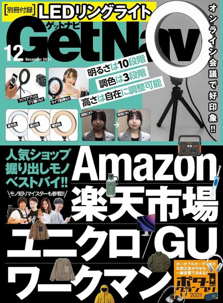 GetNavi（ゲットナビ） 2021年12月号 (発売日2021年10月22日) 表紙