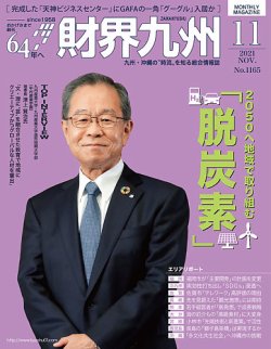 財界九州 2021年11月号 (発売日2021年10月25日) 表紙