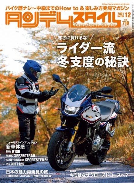 タンデムスタイル No.235 (発売日2021年10月22日) 表紙