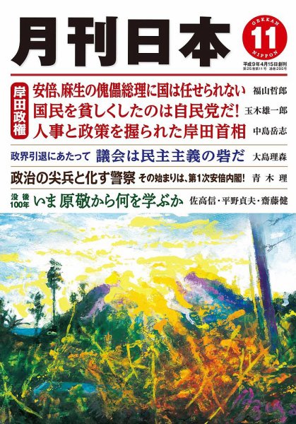 月刊日本 2021年11月号 (発売日2021年10月22日) 表紙