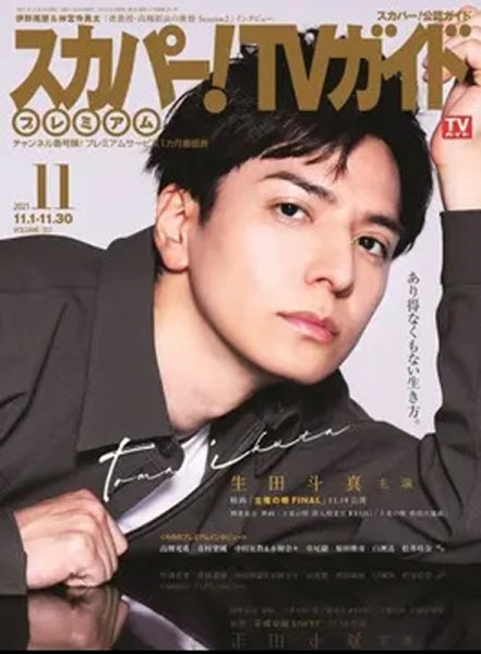 スカパー！TVガイド プレミアム 2021年11月号 (発売日2021年10月25日) 表紙