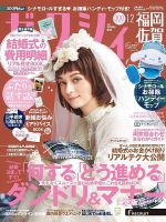 ゼクシィ福岡・佐賀 12月号 表紙