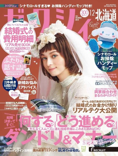 ゼクシィ北海道 12月号 (発売日2021年10月22日) 表紙