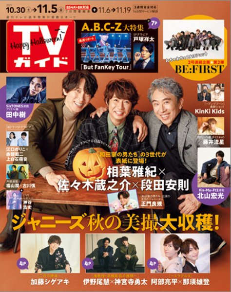 週刊TVガイド鹿児島・宮崎・大分版 2021年11/5号 (発売日2021年10月27日) 表紙
