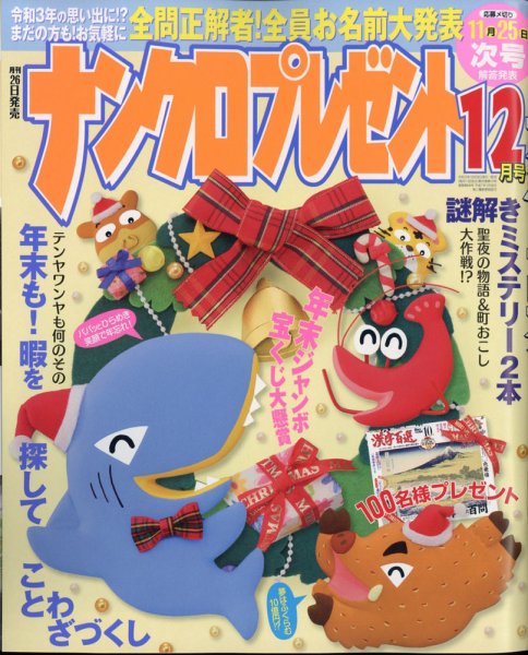 ナンクロプレゼント 2021年12月号 (発売日2021年10月26日) 表紙