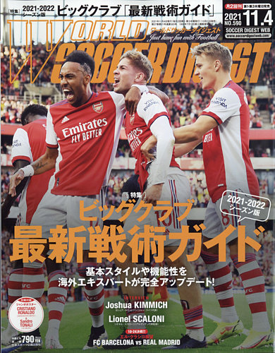 ワールドサッカーダイジェストポスター WORLD SOCCER DIGEST（ワールドサッカーダイジェスト）の最新号