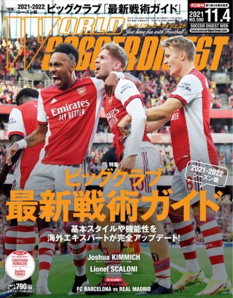 WORLD SOCCER DIGEST（ワールドサッカーダイジェスト） 11/4号 (発売日2021年10月21日) 表紙