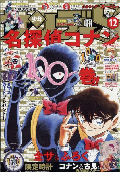 少年サンデー増刊 2021年12/1号 (発売日2021年10月25日) 表紙