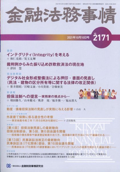 金融法務事情 2021年10/10号 (発売日2021年10月08日) 表紙