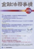 金融法務事情 2021年10/25号 表紙
