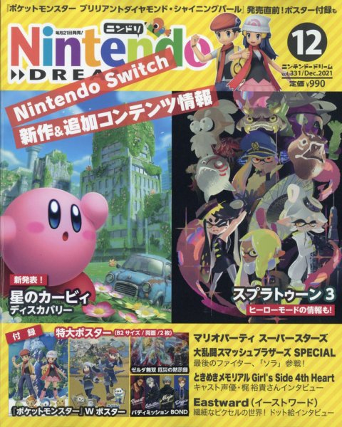 Nintendo DREAM（ニンテンドードリーム） 2021年12月号 (発売日2021年10月21日) 表紙