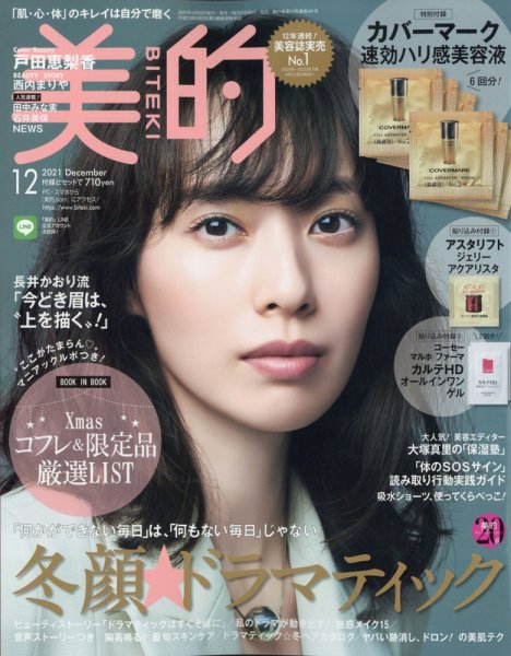 美的（BITEKI） 2021年12月号 (発売日2021年10月22日) 表紙
