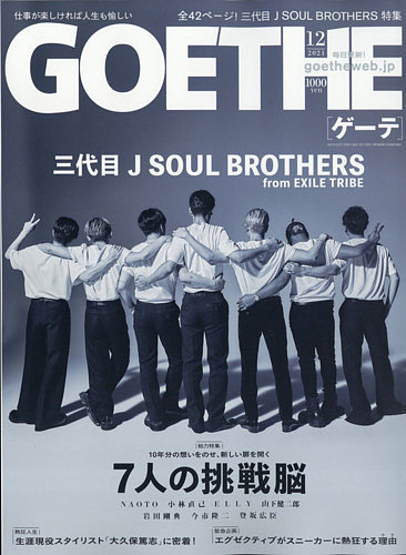 GOETHE(ゲーテ) 2021年12月号 (発売日2021年10月25日)