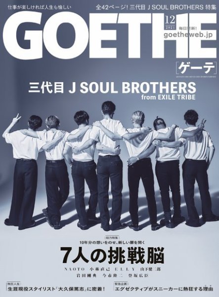 GOETHE(ゲーテ) 2021年12月号 (発売日2021年10月25日) 表紙