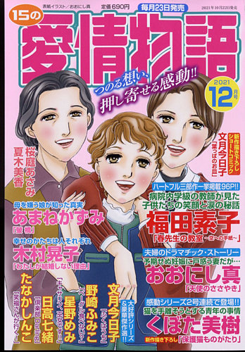 15の愛情物語の最新号 21年12月号 発売日21年10月22日 雑誌 定期購読の予約はfujisan