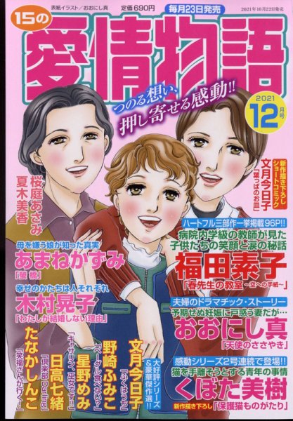 15の愛情物語 2021年12月号 (発売日2021年10月22日) 表紙