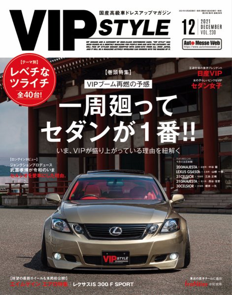 VIP STYLE ビップスタイル 雑誌 セダン  セルシオ クラウン レクサス VIPSTYLE （ビップスタイル） 2021年12月号 (発売日2021年10月26日