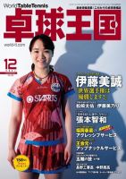 卓球王国 2021年12月号 (発売日2021年10月21日) 表紙