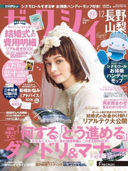 ゼクシィ長野・山梨 12月号 (発売日2021年10月22日) 表紙