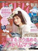 ゼクシィ新潟 12月号 表紙