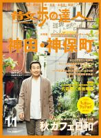 散歩の達人 2021年11月号 表紙